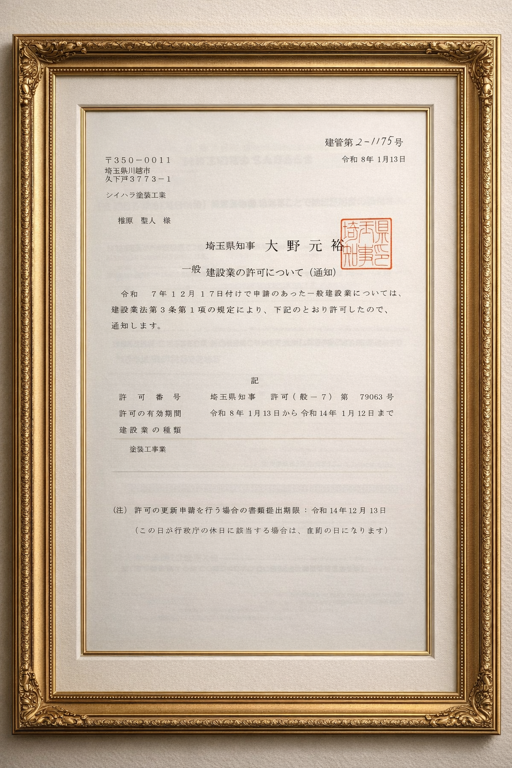 建設業許可取得のお知らせ